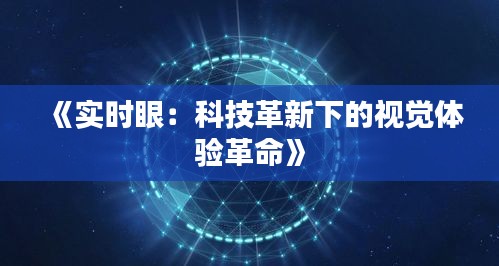 《实时眼：科技革新下的视觉体验革命》