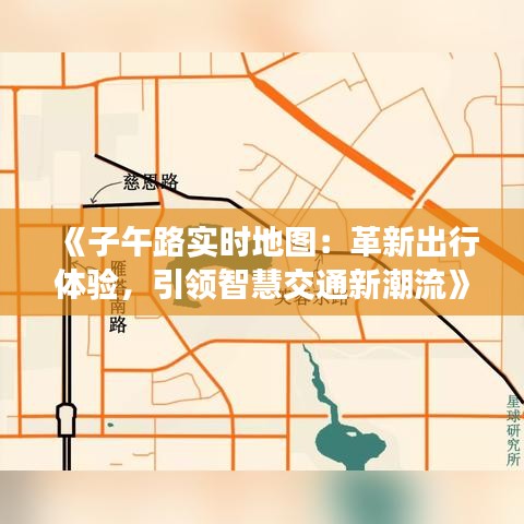 《子午路实时地图：革新出行体验，引领智慧交通新潮流》