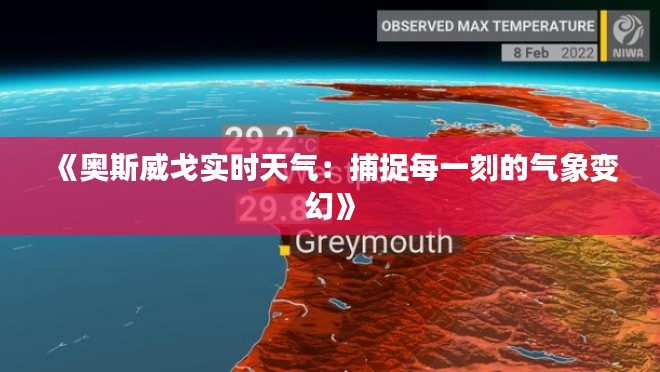 《奥斯威戈实时天气：捕捉每一刻的气象变幻》