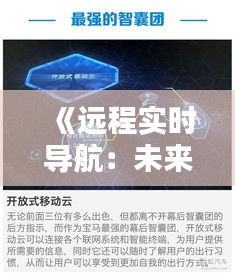 《远程实时导航：未来出行新纪元的技术革命》