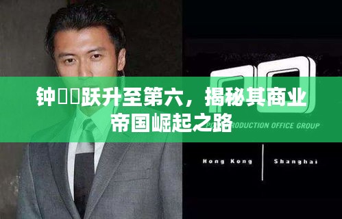 钟睒睒跃升至第六，揭秘其商业帝国崛起之路