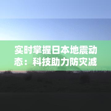 实时掌握日本地震动态：科技助力防灾减灾