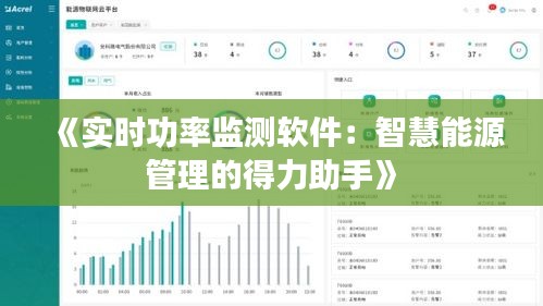 《实时功率监测软件：智慧能源管理的得力助手》