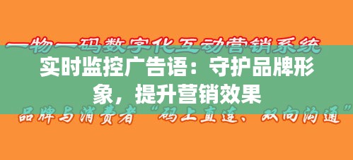 实时监控广告语：守护品牌形象，提升营销效果