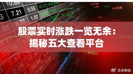 股票实时涨跌一览无余：揭秘五大查看平台