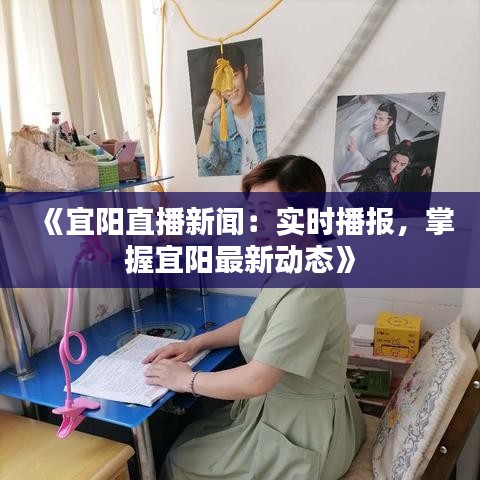 《宜阳直播新闻：实时播报，掌握宜阳最新动态》