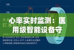 心率实时监测：医用级智能设备守护男性健康
