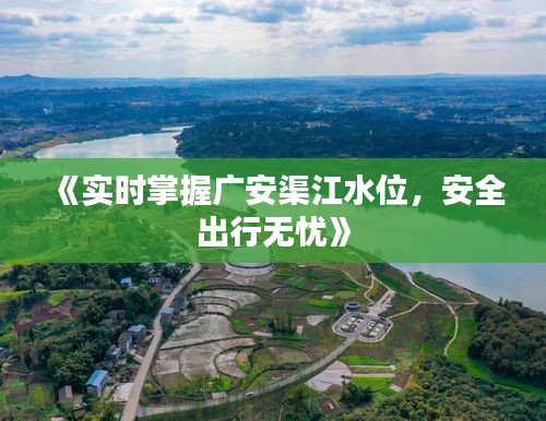 《实时掌握广安渠江水位，安全出行无忧》
