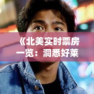 《北美实时票房一览：洞悉好莱坞票房风云变幻》