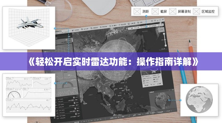 《轻松开启实时雷达功能：操作指南详解》