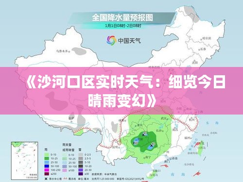 《沙河口区实时天气：细览今日晴雨变幻》