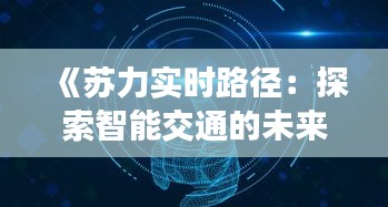 《苏力实时路径：探索智能交通的未来》