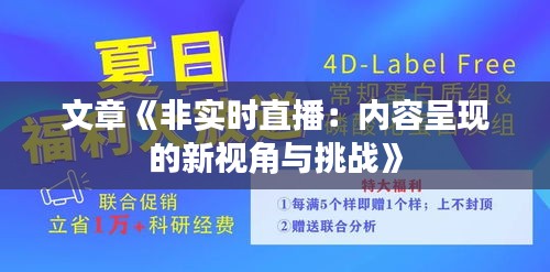 文章《非实时直播：内容呈现的新视角与挑战》