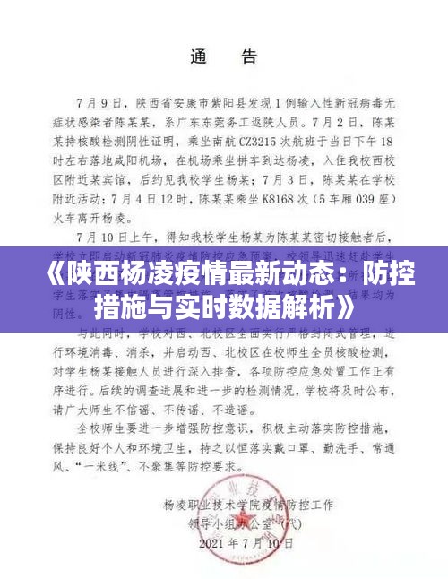 《陕西杨凌疫情最新动态：防控措施与实时数据解析》
