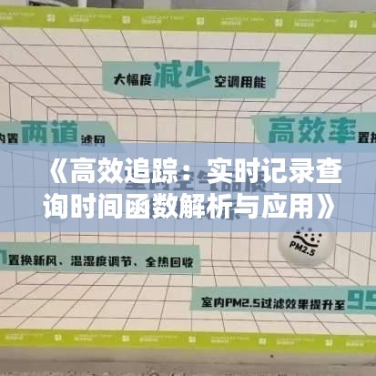 《高效追踪：实时记录查询时间函数解析与应用》
