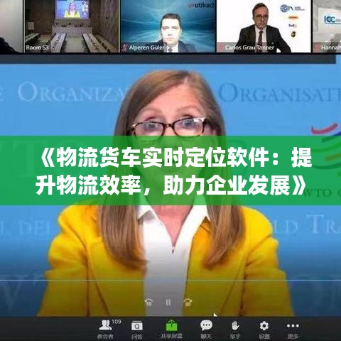 《物流货车实时定位软件：提升物流效率，助力企业发展》