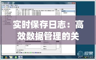 实时保存日志：高效数据管理的关键策略