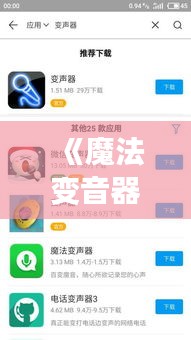 《魔法变音器：实时变音，让声音焕发新活力》