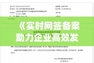 《实时网签备案助力企业高效发展：创新之路上的新篇章》