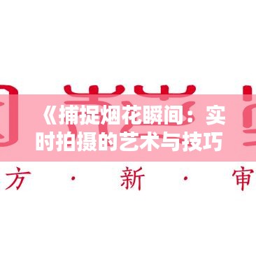 《捕捉烟花瞬间：实时拍摄的艺术与技巧》