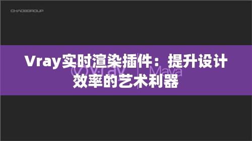 Vray实时渲染插件：提升设计效率的艺术利器