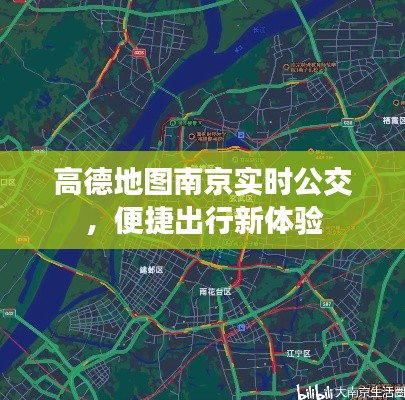 高德地图南京实时公交，便捷出行新体验