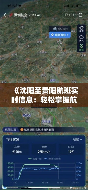 《沈阳至贵阳航班实时信息：轻松掌握航班动态》