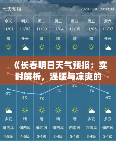 《长春明日天气预报：实时解析，温暖与凉爽的交替》
