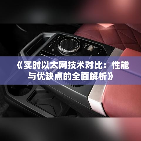 《实时以太网技术对比：性能与优缺点的全面解析》