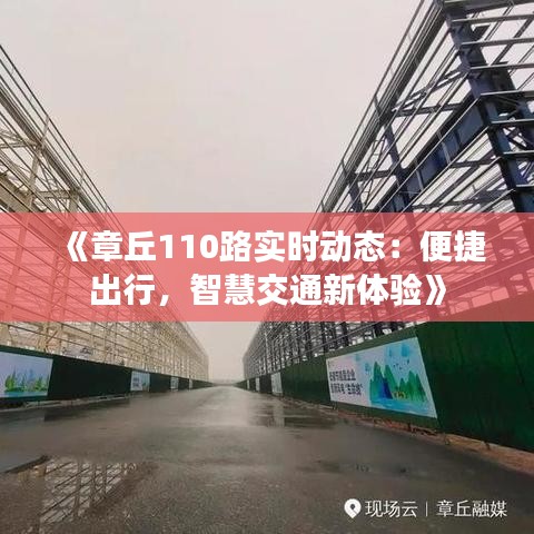《章丘110路实时动态：便捷出行，智慧交通新体验》