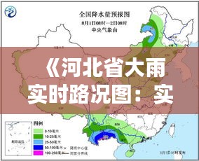 《河北省大雨实时路况图：实时掌握雨中出行信息》