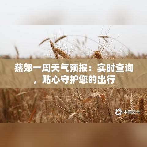 燕郊一周天气预报：实时查询，贴心守护您的出行