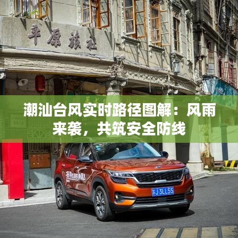 潮汕台风实时路径图解：风雨来袭，共筑安全防线