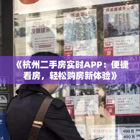《杭州二手房实时APP：便捷看房，轻松购房新体验》