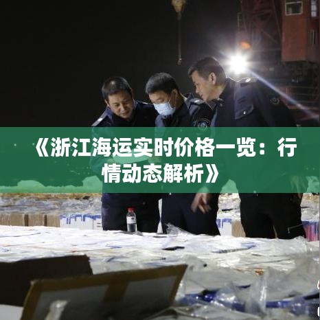 《浙江海运实时价格一览：行情动态解析》