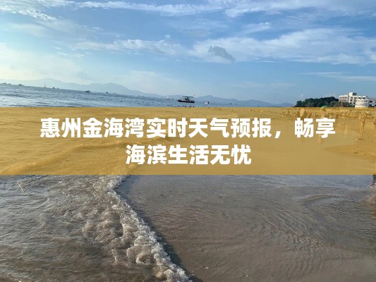 惠州金海湾实时天气预报，畅享海滨生活无忧