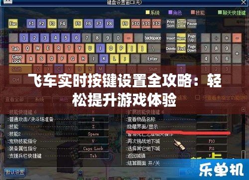 飞车实时按键设置全攻略：轻松提升游戏体验
