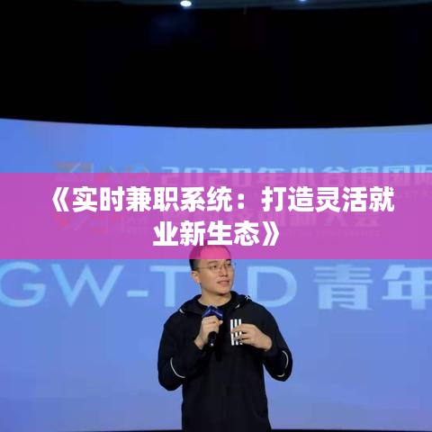 《实时兼职系统：打造灵活就业新生态》