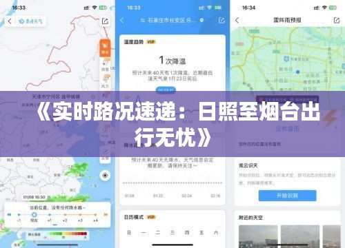 《实时路况速递：日照至烟台出行无忧》