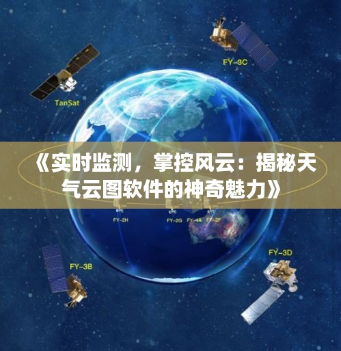 《实时监测，掌控风云：揭秘天气云图软件的神奇魅力》