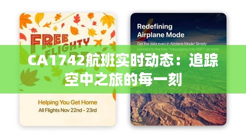 CA1742航班实时动态：追踪空中之旅的每一刻