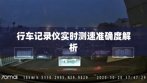 行车记录仪实时测速准确度解析
