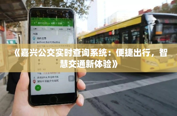 《嘉兴公交实时查询系统：便捷出行，智慧交通新体验》