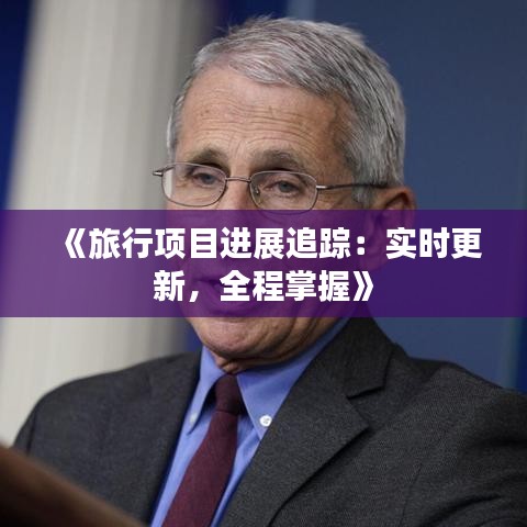 《旅行项目进展追踪：实时更新，全程掌握》