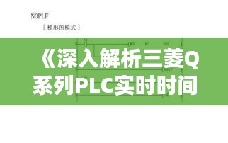 《深入解析三菱Q系列PLC实时时间指令：应用与技巧》