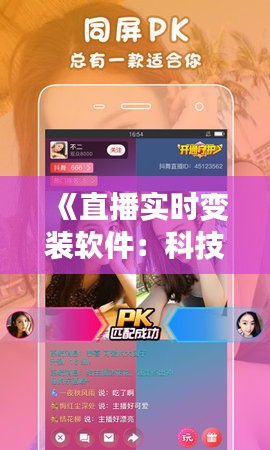 《直播实时变装软件：科技与娱乐的完美融合》