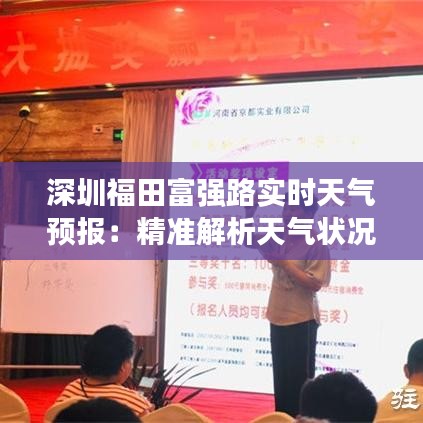 深圳福田富强路实时天气预报：精准解析天气状况