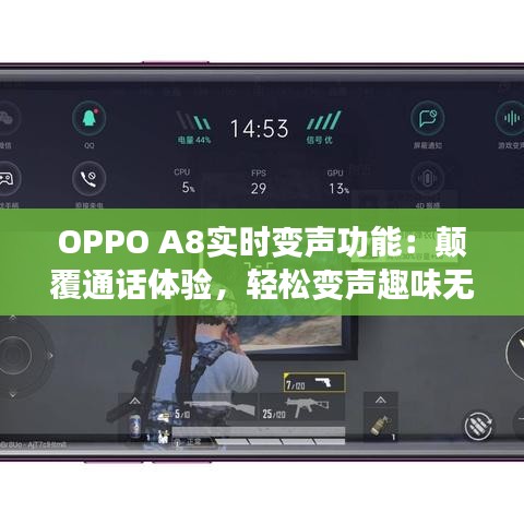 OPPO A8实时变声功能：颠覆通话体验，轻松变声趣味无限