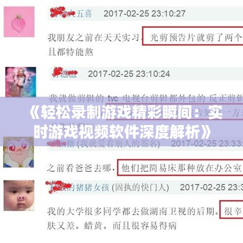 《轻松录制游戏精彩瞬间：实时游戏视频软件深度解析》
