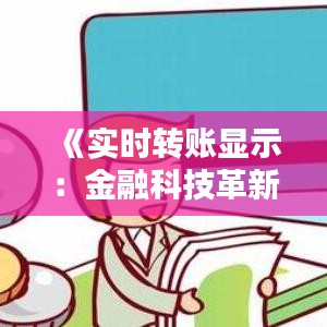 《实时转账显示：金融科技革新下的便捷体验》